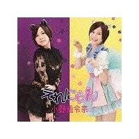 小野恵令奈】 【MAXI】えれにゃん(マキシシングル) | J-POP | 宅配CD