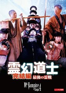 アンソニー・チェン主演】霊幻道士・完結編/最後の霊戦 | 宅配DVD 