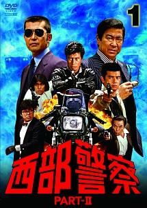 石原裕次郎主演】西部警察 PARTII (1) | 宅配DVDレンタルのTSUTAYA DISCAS