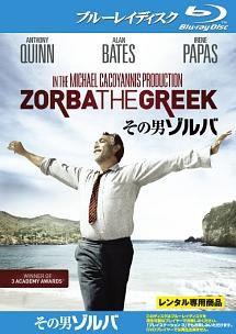 その男ゾルバのサムネイル画像