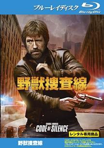 野獣捜査線のサムネイル画像