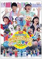 おかあさんといっしょ スペシャルステージ　DVD おかあさんといっしょスペシャルステージ ～み～んな☆カラフル