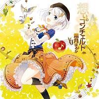 �z���̃R���`�F���g