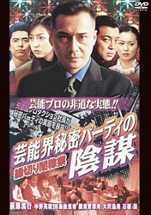 萩原流行主演】縁切り闇稼業～芸能界秘密パーティの陰謀 | 宅配DVD