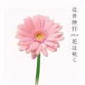【MAXI】辻井伸行 plays 花は咲く(マキシシングル)