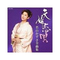 若山かずさ】 若山かずさ全曲集 夫婦恋唄 | 演歌／民謡 | 宅配CD