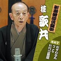 新潮落語倶楽部 その7 桂歌丸 「おすわどん」「つる」「お化け長屋