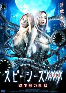 ビアンカ・ホーランド主演】スピーシーズXXXXXX 寄生獣の吐息
