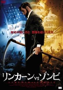 ビル・オバースト・Jr主演】リンカーン VS ゾンビ | 宅配DVDレンタルの