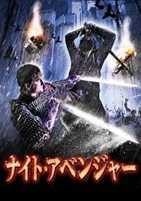 �i�C�g�E�A�x���W���[