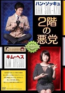 ２階の悪党　探し物は何ですか？のサムネイル画像