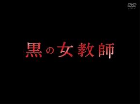 榮倉奈々主演】黒の女教師 1巻 | 宅配DVDレンタルのTSUTAYA DISCAS