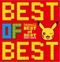 ポケットモンスターのポケモンTVアニメ主題歌 BEST OF BEST 1997-2012【Disc.1&Disc.2】 | 宅配CDレンタル