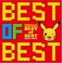 ポケモンTVアニメ主題歌 BEST OF BEST 1997-2012【Disc.1&Disc.2】