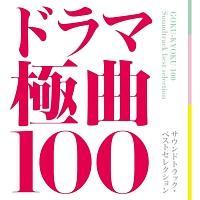 ドラマ極曲100～サウンドトラック・ベストセレクション～【Disc.3&Disc.4】/サントラ-TV(邦楽)の画像・ジャケット写真