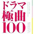 ドラマ極曲100～サウンドトラック・ベストセレクション～【Disc.5&Disc.6】
