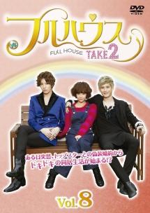 韓国ドラマ フルハウスtake2 の日本字幕版を全話無料で視聴できる動画配信サービスまとめ