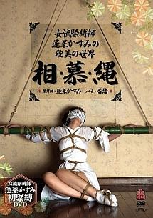 緊縛 