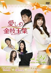 愛しの金枝玉葉　全24巻　DVD　韓国ドラマ　韓流ドラマ　ソン・ジュンギ 愛しの金枝玉葉 全24巻 DVD 韓国ドラマ 韓流ドラマ ソン