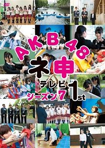 ＡＫＢ４８ ネ申テレビ シーズン７ | 宅配DVDレンタルのTSUTAYA DISCAS