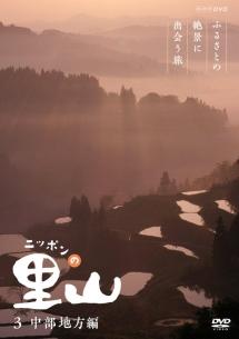 ニッポンの里山～ふるさとの絶景に出会う旅～ＤＶＤ－ＢＯＸ／（ドキュメンタリー） ニッポンの里山～ふるさとの絶景に出会う旅～ DVD-BOX