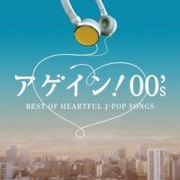 アゲイン! 00's～BEST OF HEARTFUL J-POP SONGS/オムニバスの画像・ジャケット写真