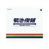 菊池俊輔】 菊池俊輔 作曲50周年 CD-BOX【Disc5u0026Disc6】 | J-POP | 宅配CDレンタルのTSUTAYA DISCAS