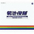 菊池俊輔 作曲50周年 CD-BOX【Disc9&Disc10】