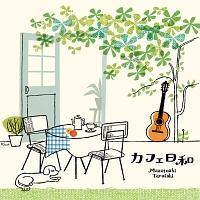 �J�t�F���a �`�����̃M�^�[�ł��났�̂ЂƂƂ��`