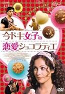 今ドキ女子の恋愛ショコラティエのサムネイル画像