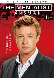 ＴＨＥ ＭＥＮＴＡＬＩＳＴ／メンタリスト ＜サード・シーズン