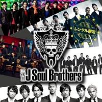 三代目 J Soul Brothers from EXILE】 三代目 J Soul Brothers