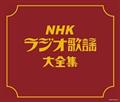 NHKラジオ歌謡大全集【Disc3】