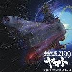 宇宙戦艦ヤマト2199】 『宇宙戦艦ヤマト2199』オリジナルサウンドトラック Vol.1 | アニメ | 宅配CDレンタルのTSUTAYA  DISCAS