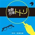 NHK 土曜ドラマスペシャル「実験刑事トトリ」オリジナルサウンドトラック