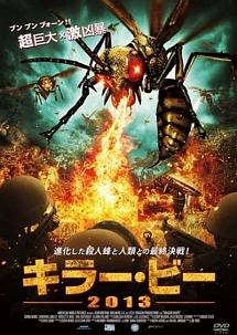 キラー・ビー　２０１３のサムネイル画像