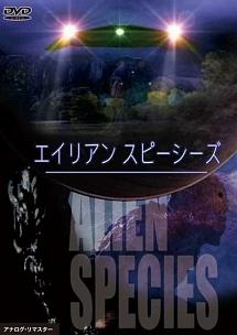 エイリアン　スピーシーズのサムネイル画像