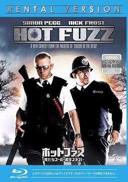 ホットファズ　－俺たちスーパーポリスメン！－のサムネイル画像