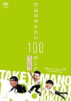 竹山のやりたい１００のこと～ザキヤマ＆河本のイジリ旅～ | 宅配DVD