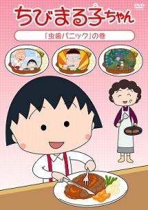 ちびまる子ちゃん 虫歯パニック の巻 アニメ 宅配レンタルのtsutaya Discas