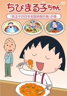 ちびまる子ちゃん「まる子の日本全国地図の旅」の巻 | アニメ | 宅配