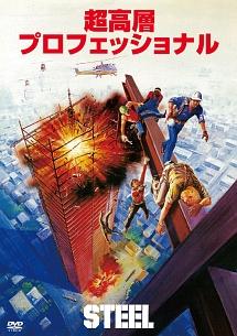 超高層プロフェッショナルのサムネイル画像