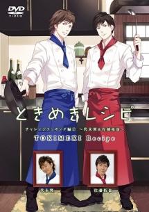 ときめきレシピ チャレンジクッキング編 2～代永翼&佐藤拓也