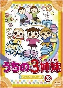 うちの3姉妹 1 | アニメ | 宅配DVDレンタルのTSUTAYA DISCAS