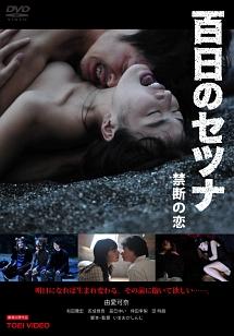 和田聰宏主演 百日のセツナ 禁断の恋 宅配dvdレンタルのtsutaya Discas