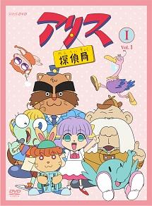 アリス探偵局1 VOL.2 | アニメ | 宅配DVDレンタルのTSUTAYA DISCAS