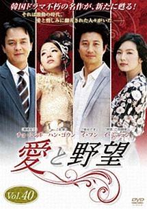 愛と野望 | 宅配DVDレンタルのTSUTAYA DISCAS