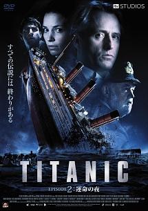 ライナス・ローチ主演】TITANIC EPISODE1:失われた航海 | 宅配DVDレンタルのTSUTAYA DISCAS