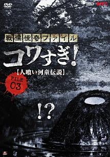 戦慄怪奇ファイル コワすぎ ｆｉｌｅ ０３ 人喰い河童伝説 宅配レンタル 動画 Tsutaya Discas ツタヤディスカス