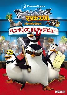 ドリームワークス ザ ペンギンズ From マダガスカル ペンギンズ Dvdデビュー キッズビデオ 宅配dvdレンタルのtsutaya Discas